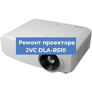 Замена системной платы на проекторе JVC DLA-RS10 в Санкт-Петербурге
